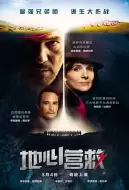 剧情电影《地心营救》解说文案