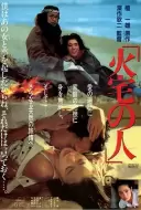 剧情《火宅之人》电影解说文案