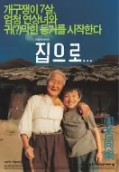 剧情电影《爱·回家》解说文案