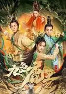 剧情电影《九色鹿王·前尘》解说文案
