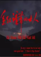 剧情《系红裤带的女人》电影解说文案 观后感