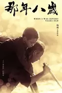 剧情《那年八岁》电影解说文案