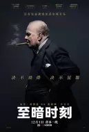 剧情电影《至暗时刻》解说文案/片源素材