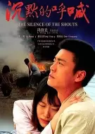 剧情电影《沉默的呼喊》解说文案