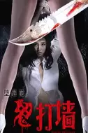 剧情电影《堕落花之鬼打墙》解说文案