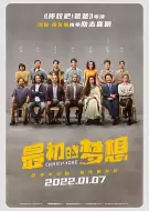 剧情电影《最初的梦想》解说文案/解说素材