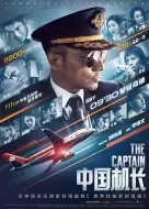 剧情电影《中国机长》解说文案/解说素材