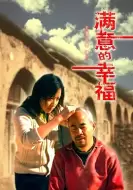 剧情电影《满意的幸福》解说文案