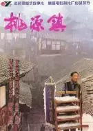 剧情电影《桃源镇》解说文案