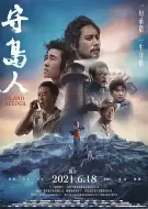 剧情电影《守岛人》解说文案 解说素材