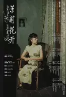剧情电影《茉莉花开》解说文案 解说素材