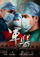 剧情电影《军医》解说文案