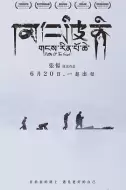 剧情电影《冈仁波齐》解说文案 解说素材