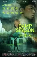 剧情电影《回南天》解说文案