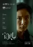 剧情电影《宝贝儿》解说文案/解说素材