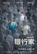 剧情电影《银行家》解说文案/解说素材