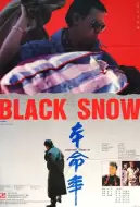 剧情电影《本命年》解说文案 观后感