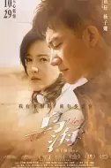 剧情电影《乌海》解说文案/解说素材