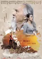 剧情电影《盛先生的花儿》解说文案