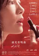 剧情电影《回光奏鸣曲》解说文案/解说素材