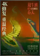 剧情电影《放牛班的春天》解说文案 解说素材