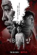 悬疑电影《第八天之夜》解说文案