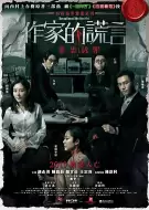 悬疑电影《作家的谎言》解说文案