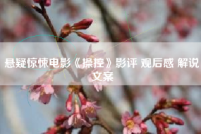 悬疑惊悚电影《操控》影评 观后感 解说文案