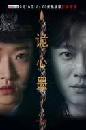 悬疑《诡心墨》电影解说文案