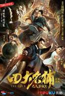 悬疑《四大名捕之入梦妖灵》电影解说文案