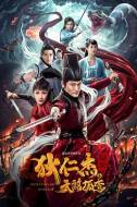 悬疑电影《狄仁杰探案之天煞孤鸾》解说文案