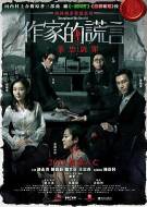 悬疑电影《作家的谎言》影评 解说素材 观后感