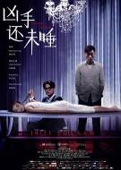 悬疑电影《凶手还未睡》解说文案