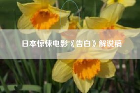 日本惊悚电影《告白》解说稿