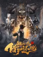 悬疑古装《狄仁杰之借尸还魂》电影解说文案（狄仁杰之借尸还魂百度百科）