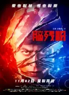 悬疑惊悚电影《脑残粉》电影解说文案（悬疑片文案）