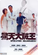 惊悚《惊天大贼王》电影解说文案