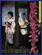 剧情电影《孤苦盲女阿玲》解说文案