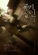 剧情电影《空气杀人》解说文案 解说素材