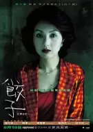 惊悚电影《三更2之饺子》解说文案