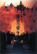 悬疑电影《岁月风云之上海皇帝》解说文案/片源素材