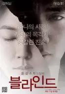 悬疑电影《盲证》解说文案/片源素材
