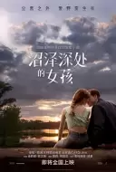 悬疑电影《沼泽深处的女孩》解说文案/片源素材