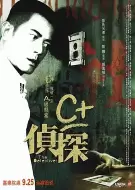 悬疑《C+侦探》电影解说文案（关于侦探文案）