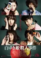 悬疑电影《白雪公主杀人事件》解说文案 解说素材