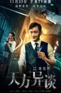 悬疑电影《天方异谈》解说文案