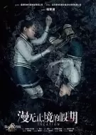 悬疑电影《漫无止境的假期》解说文案