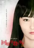 悬疑电影《回廊亭杀人事件》解说文案
