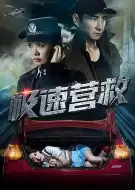 悬疑电影《极速营救》解说文案/片源素材