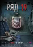 惊悚电影《第19排》解说文案/解说素材